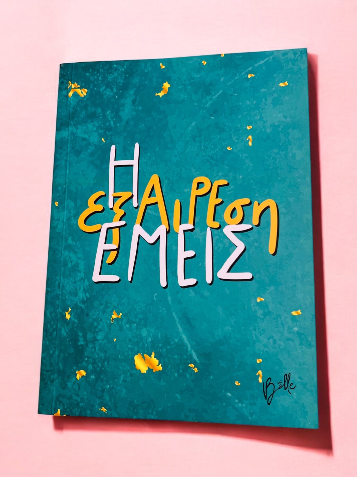 Love Journal «Η εξαίρεση εμείς»