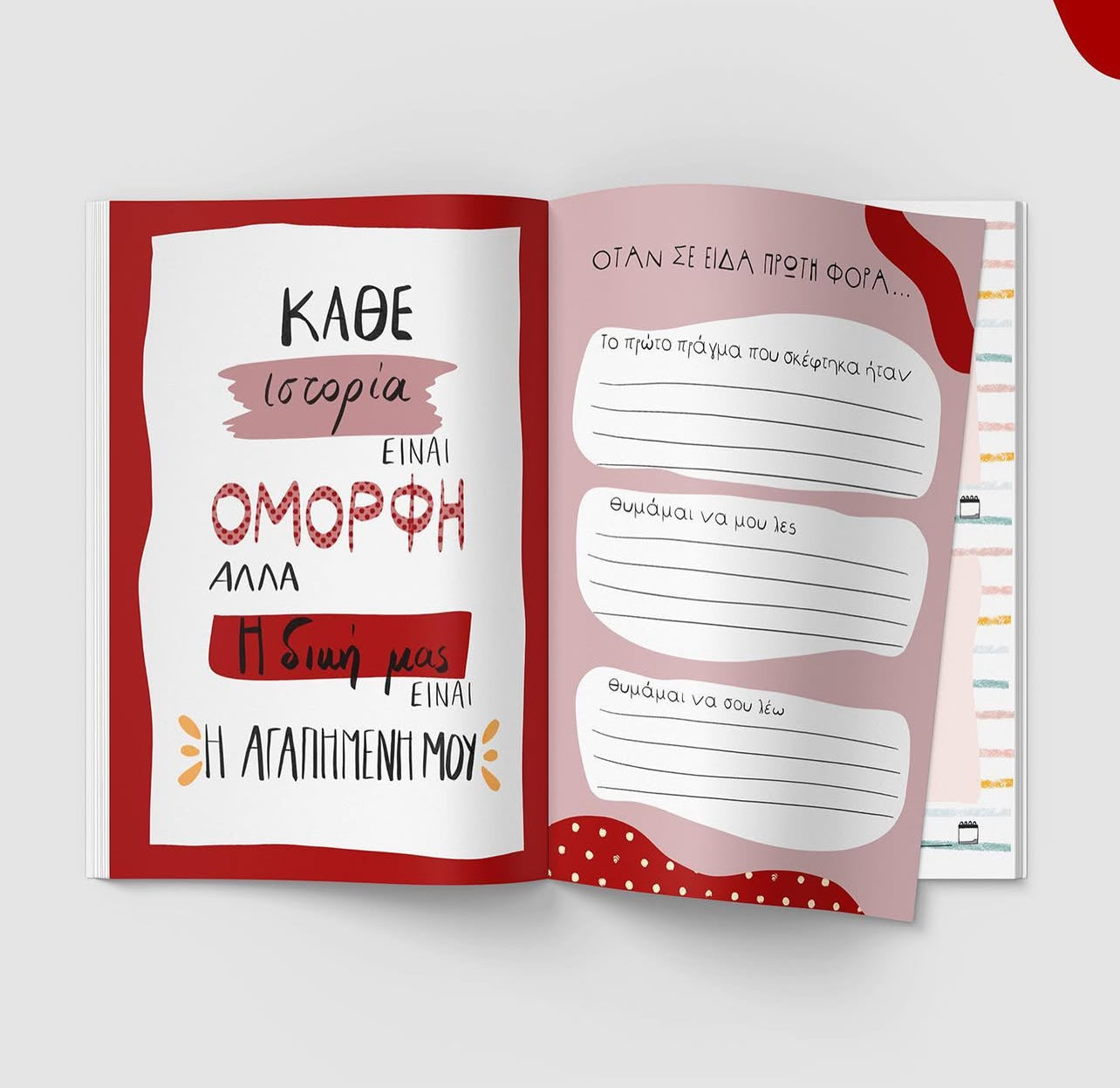 Love Journal «Η εξαίρεση εμείς»