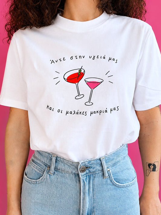 Στην υγειά μας T-shirt