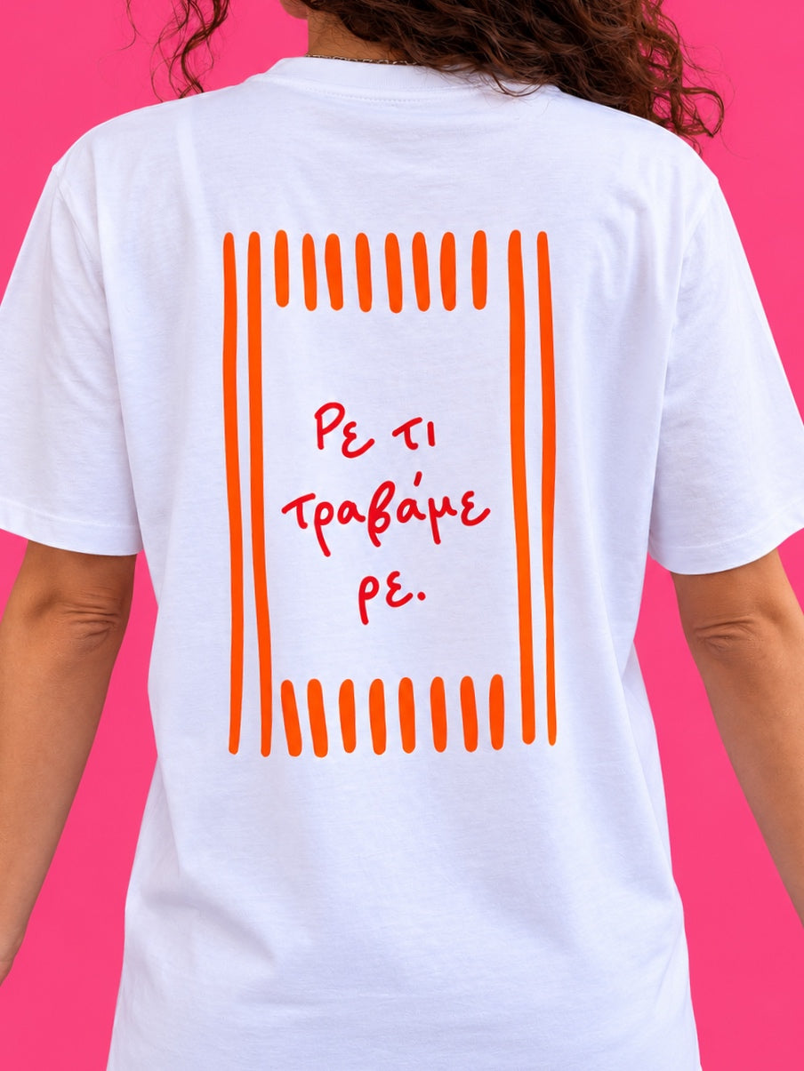 Τι τραβάμε T-shirt