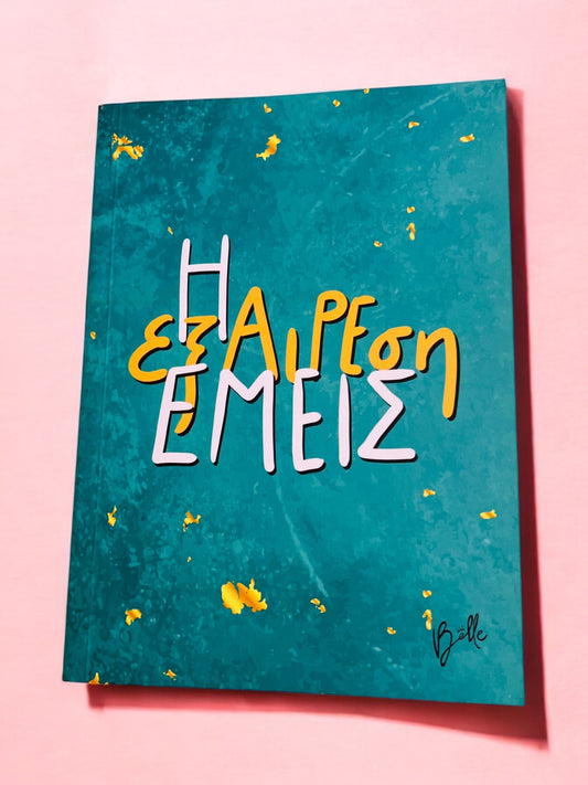 Love Journal «Η εξαίρεση εμείς»