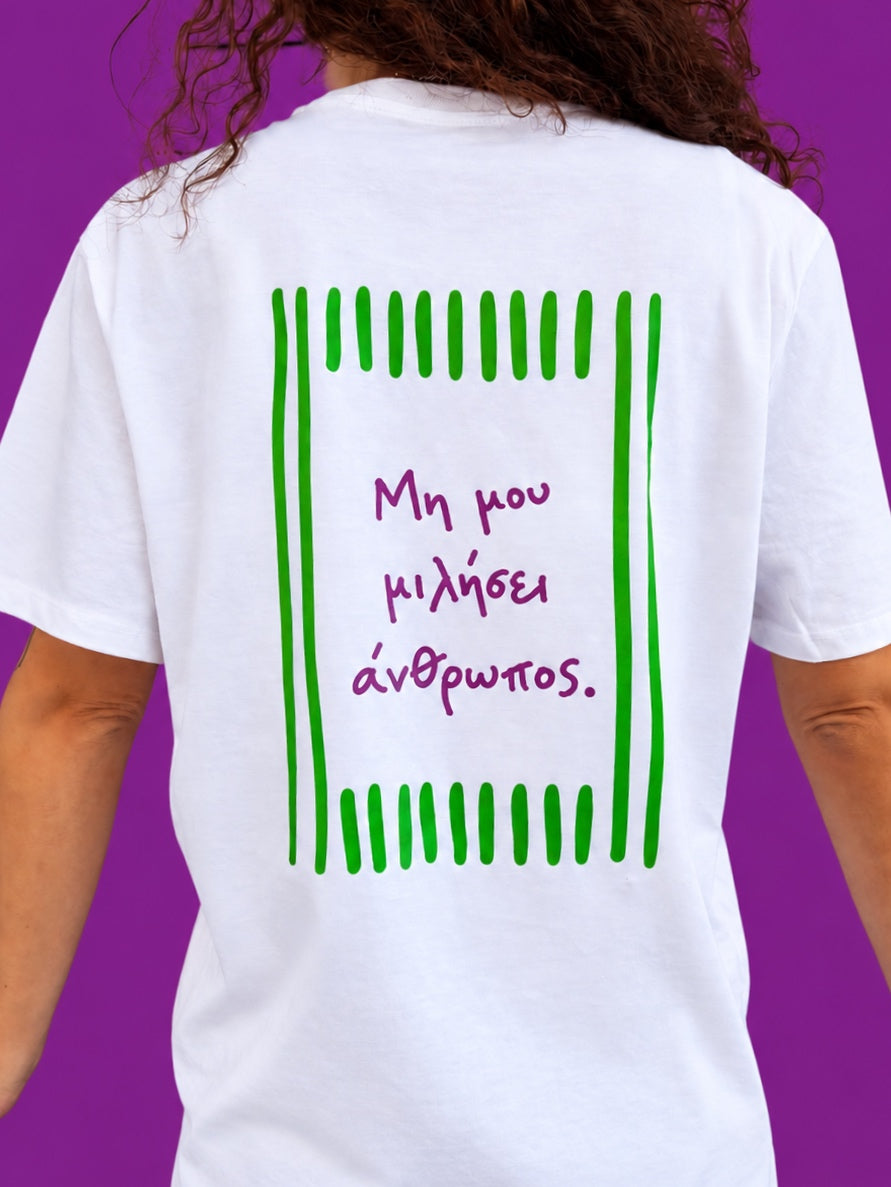 Μη Μου Μιλήσει T-shirt