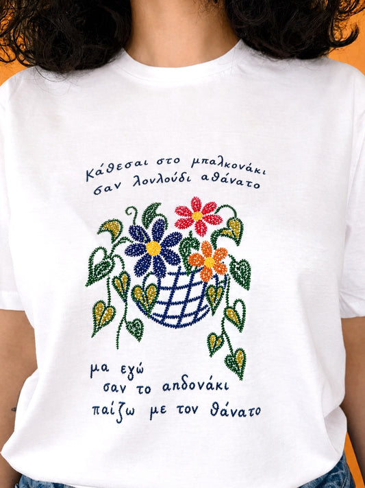 Κάθεσαι στο μπαλκονάκι T-shirt