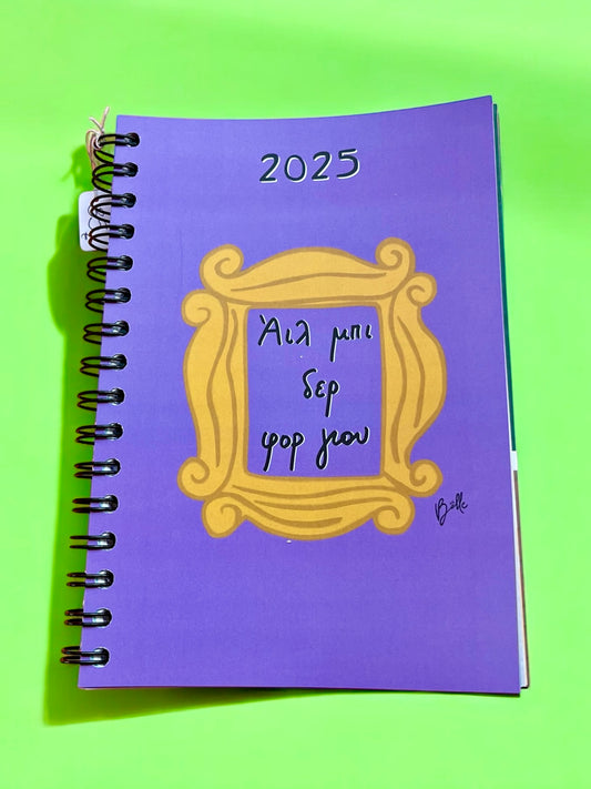 Ημερολόγιο 2025