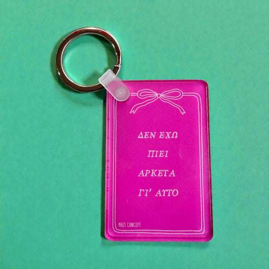 Μπρελόκ Δεν Εχω Πιει Αρκετά