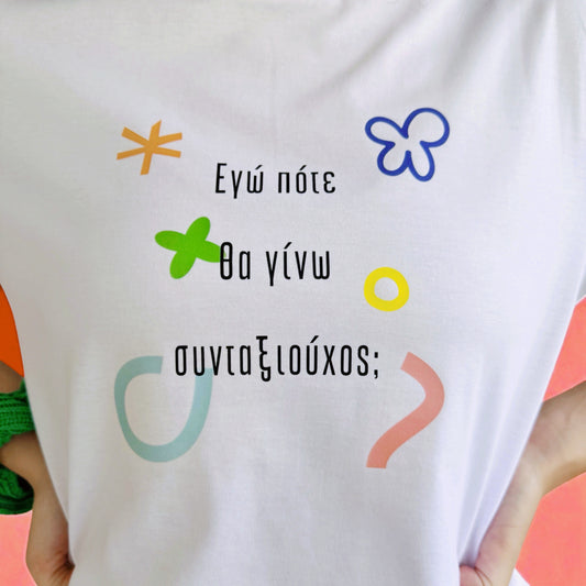 Συνταξιούχος T-shirt