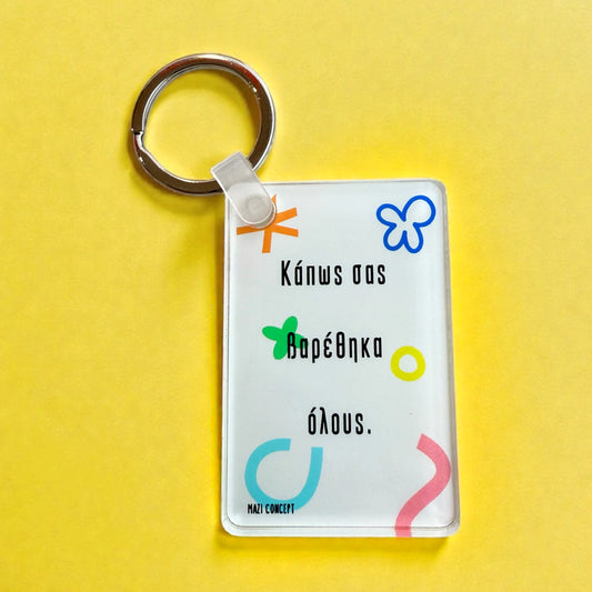 Μπρελόκ Κάπως Σας Βαρέθηκα