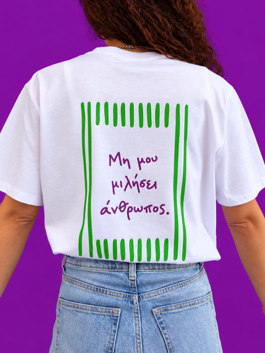 Μη Μου Μιλήσει T-shirt